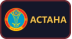 Астана