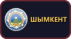 Шымкент