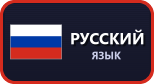 Русский