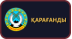 Караганда