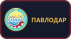 Павлодар