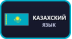Казахский