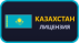 Казахстан