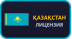 Қазақстан
