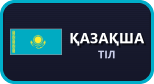 Қазақ тілі