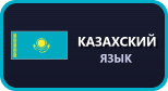 Казахский