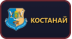Костанай