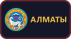 Алматы