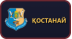 Қостанай