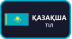 Қазақ тілі