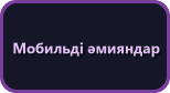 Мобильные кошельки
