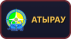 Атырау