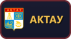 Актау