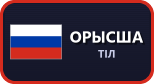 Орыс тілі